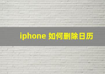 iphone 如何删除日历